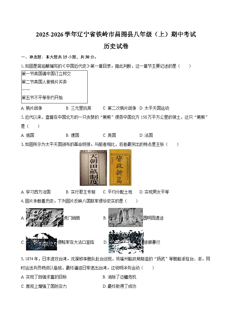 2025-2026学年辽宁省铁岭市昌图县八年级（上）期中历史试卷（含答案）第1页