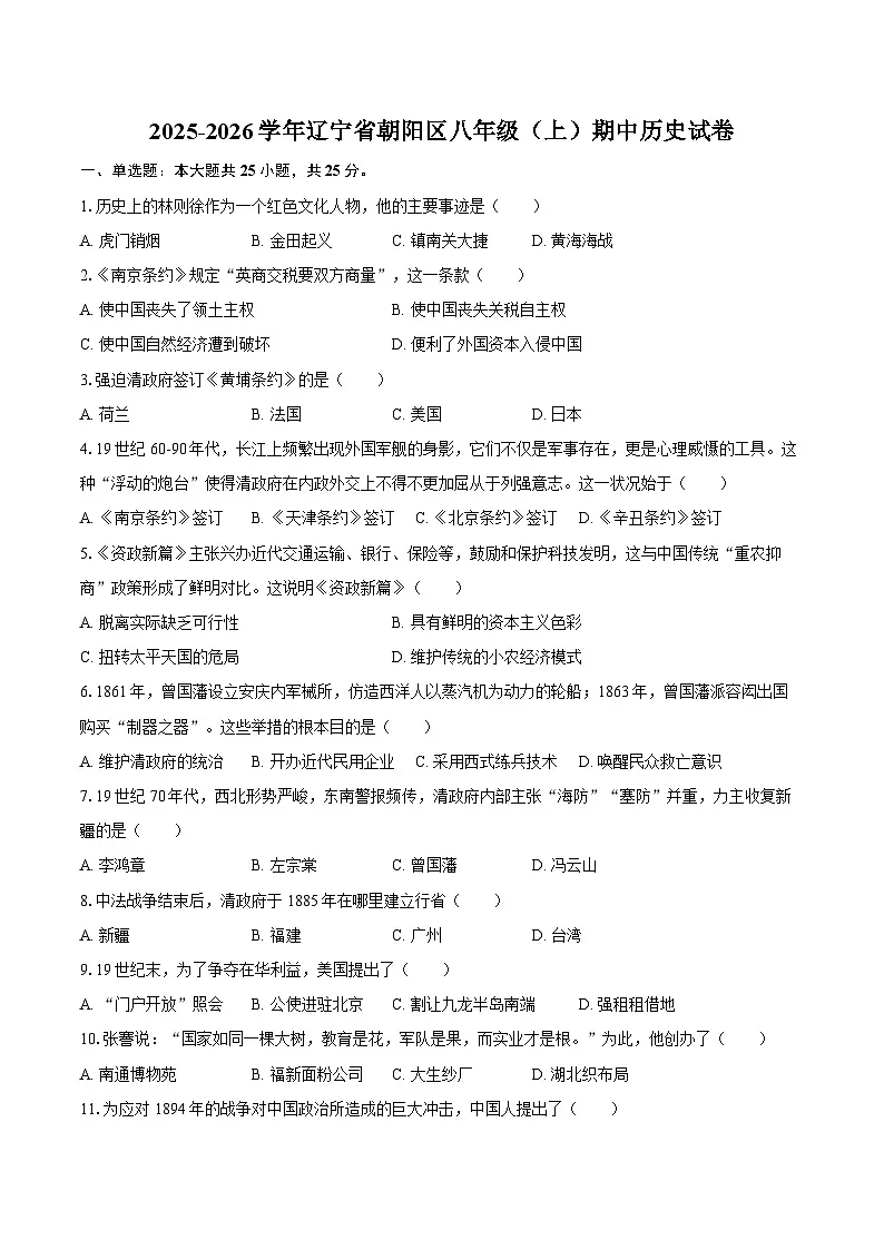 2025-2026学年辽宁省朝阳区八年级（上）期中历史试卷（含答案）第1页