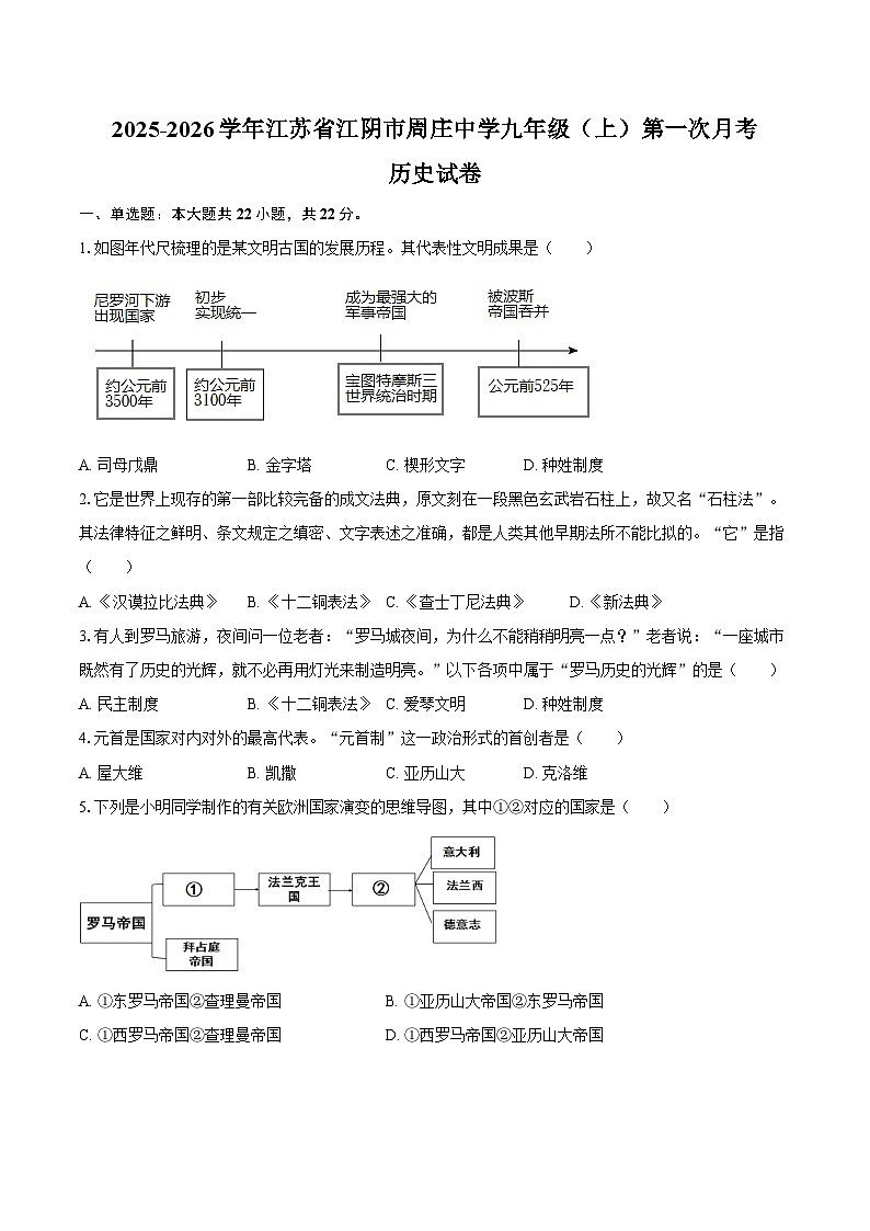 2025-2026学年江苏省无锡市江阴市周庄中学九年级（上）第一次月考历史试卷（含答案）第1页