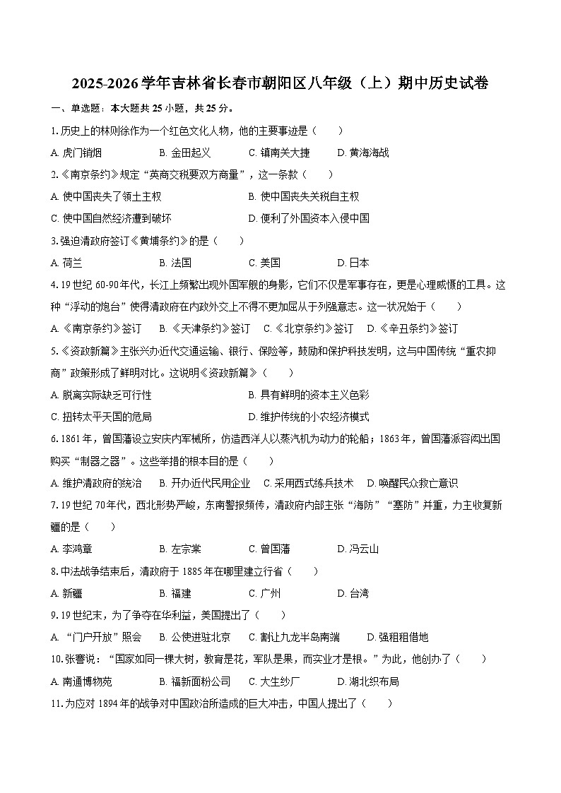 2025-2026学年吉林省长春市朝阳区八年级（上）期中历史试卷（含答案）第1页