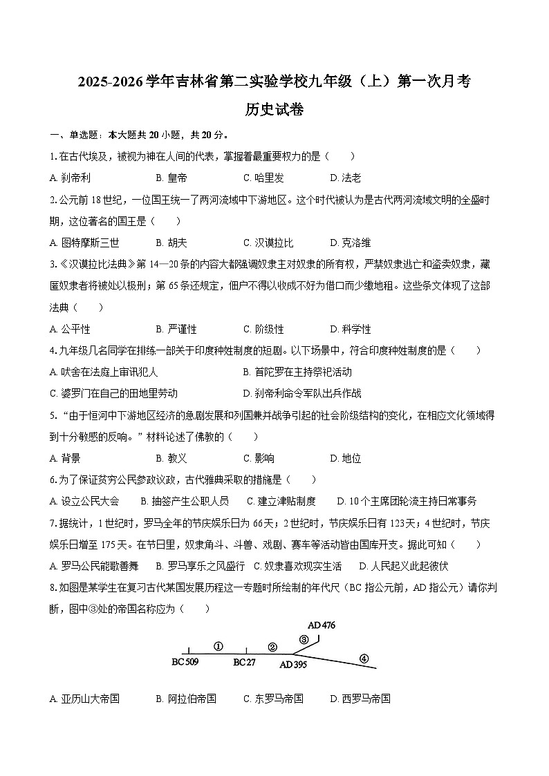 2025-2026学年吉林省第二实验学校九年级（上）第一次月考历史试卷（含答案）第1页