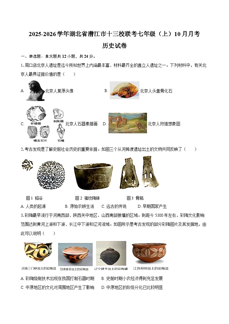 2025-2026学年湖北省潜江市十三校联考七年级（上）10月月考历史试卷（含答案）第1页