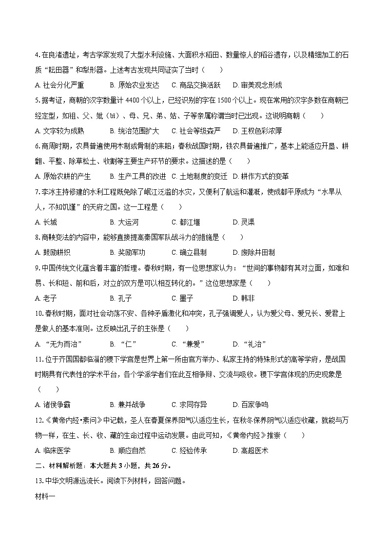 2025-2026学年湖北省潜江市十三校联考七年级（上）10月月考历史试卷（含答案）第2页