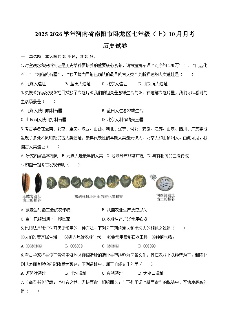 2025-2026学年河南省南阳市卧龙区七年级（上）10月月考历史试卷（含答案）第1页