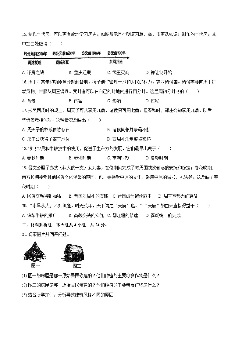 2025-2026学年河南省南阳市卧龙区七年级（上）10月月考历史试卷（含答案）第3页