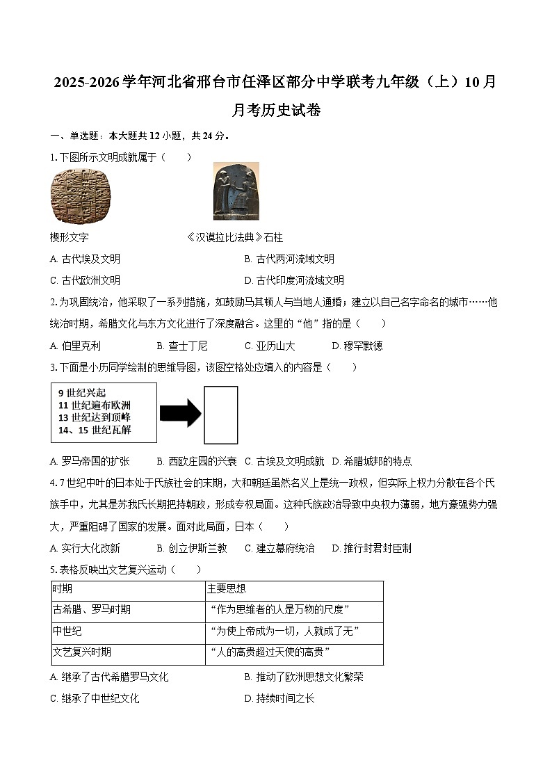 2025-2026学年河北省邢台市任泽区部分中学联考九年级（上）10月月考历史试卷（含答案）第1页