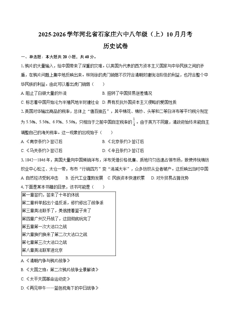 2025-2026学年河北省石家庄六中八年级（上）月考历史试卷（10月份）（含答案）第1页