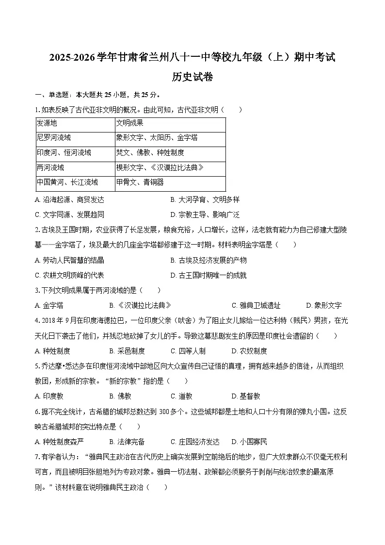 2025-2026学年甘肃省兰州八十一中等校九年级（上）期中历史试卷（含答案）第1页