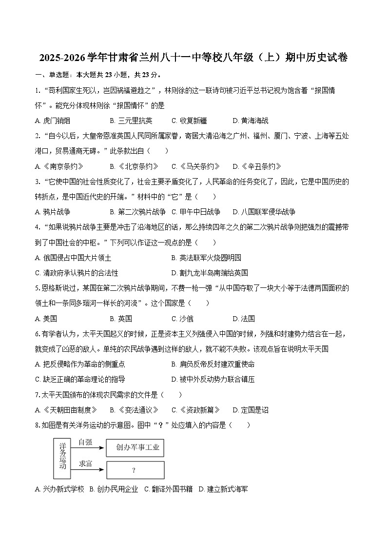 2025-2026学年甘肃省兰州八十一中等校八年级（上）期中历史试卷（含答案）第1页
