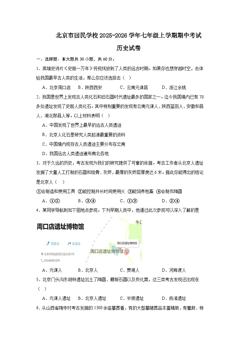 2025-2026学年北京市西城区回民学校七年级上学期期中历史试卷（含答案）第1页