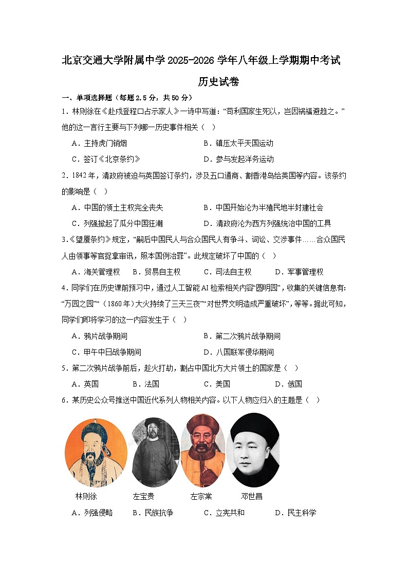 2025-2026学年北京市海淀区北京交通大学附属中学八年级上学期期中历史试卷（含答案）第1页