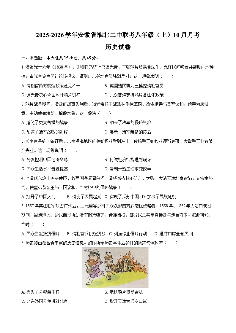 2025-2026学年安徽省淮北二中联考八年级（上）10月月考历史试卷（含答案）第1页