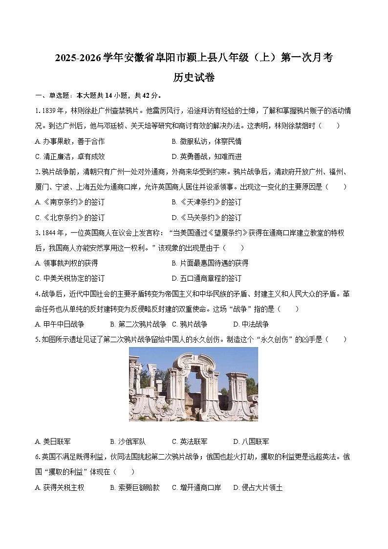 2025-2026学年安徽省阜阳市颍上县八年级（上）第一次月考历史试卷（含答案）第1页