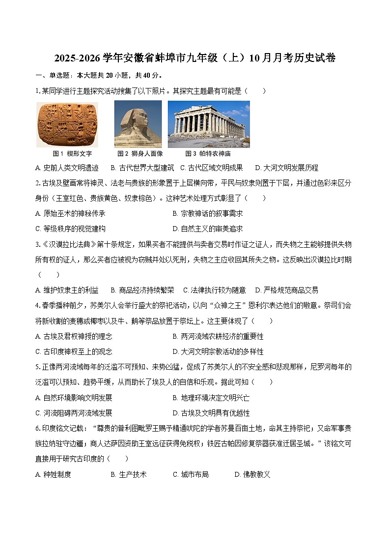 2025-2026学年安徽省蚌埠市九年级（上）10月月考历史试卷（含答案）第1页