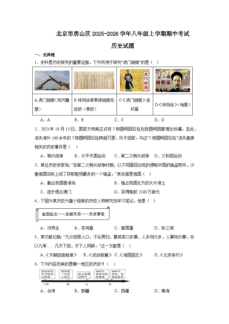 2025-2026学北京市房山区年八年级上学期期中历史试卷（含答案）第1页