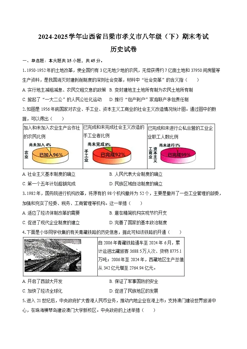 2024-2025学年山西省吕梁市孝义市八年级（下）期末历史试卷（含答案）第1页