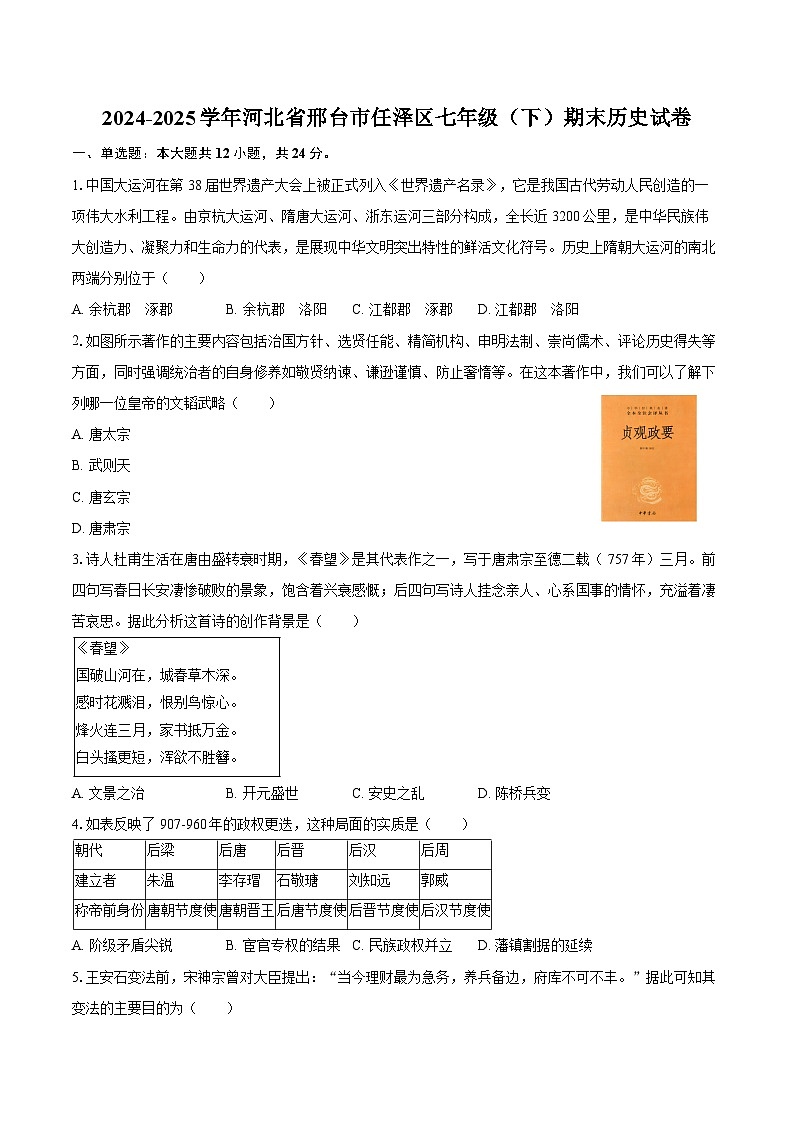 2024-2025学年河北省邢台市任泽区七年级（下）期末历史试卷（含答案）第1页
