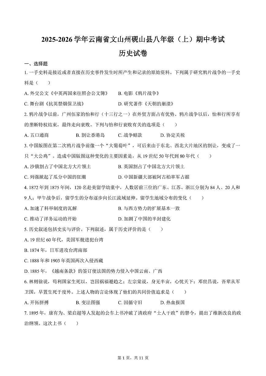 2025-2026学年云南省文山州砚山县八年级（上）期中历史试卷（含答案）第1页
