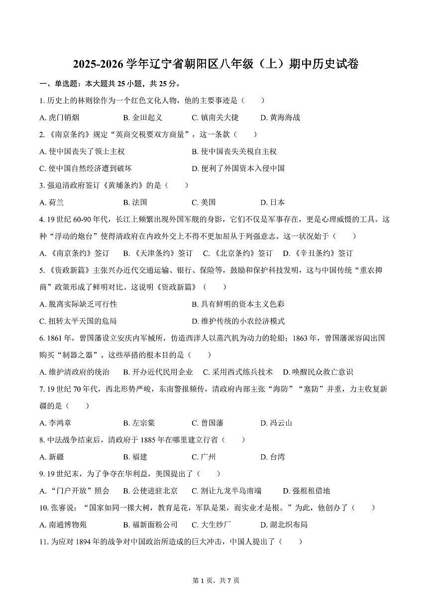 2025-2026学年辽宁省朝阳区八年级（上）期中历史试卷（含答案）第1页