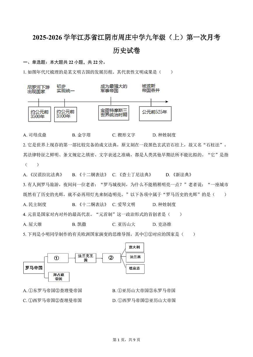 2025-2026学年江苏省无锡市江阴市周庄中学九年级（上）第一次月考历史试卷（含答案）第1页