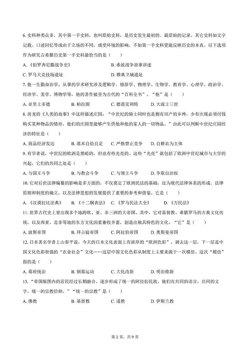 2025-2026学年江苏省无锡市江阴市周庄中学九年级（上）第一次月考历史试卷（含答案）第2页