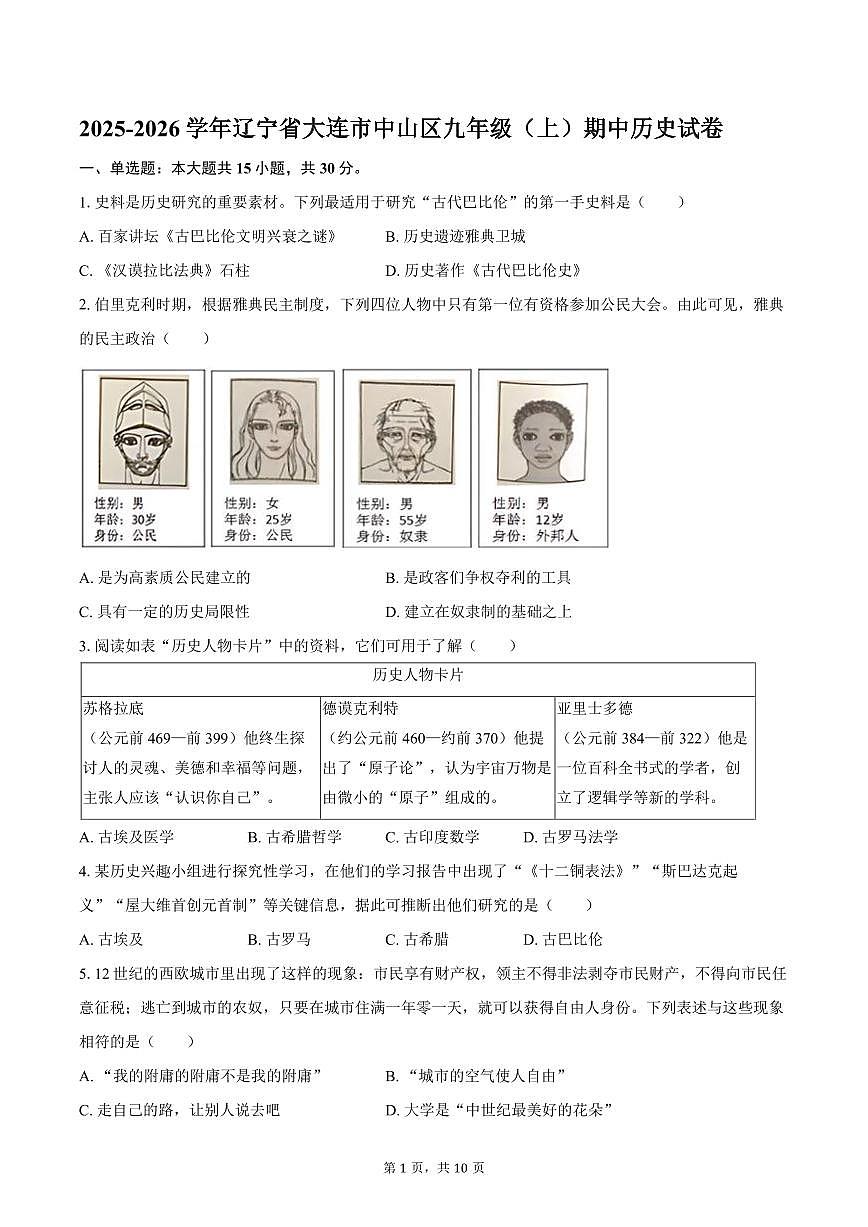 2025-2026学年辽宁省大连市中山区九年级（上）期中历史试卷（含答案）第1页