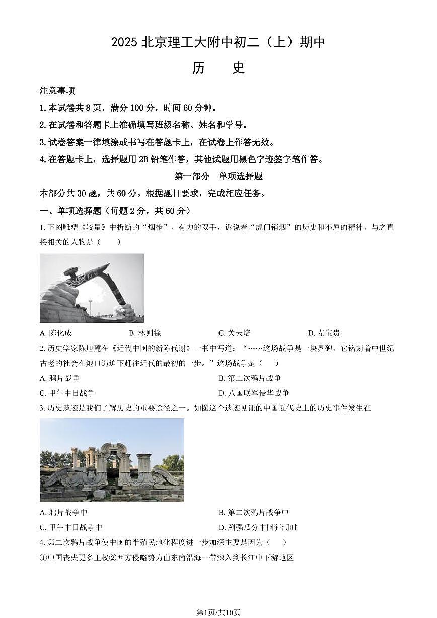 2025北京理工大附中初二（上）期中历史（教师版）试卷第1页