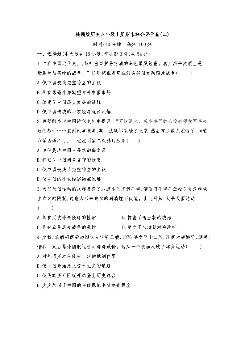 期末综合评价卷 (二)2025-2026学年统编版历史八年级上册第1页