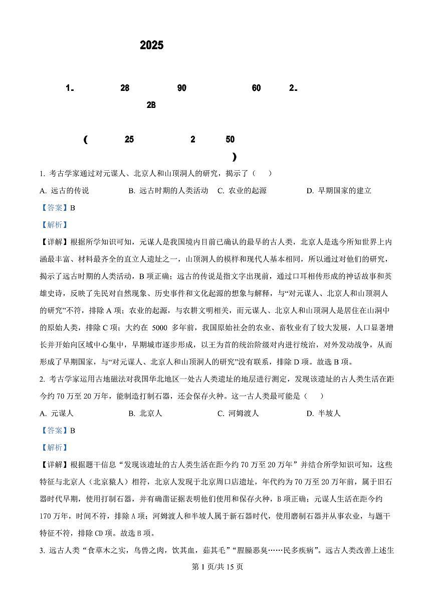 广东省广州市番禺区华碧初中2025-2026学年第一学期七年级历史期中试卷（含答案及解析）第1页