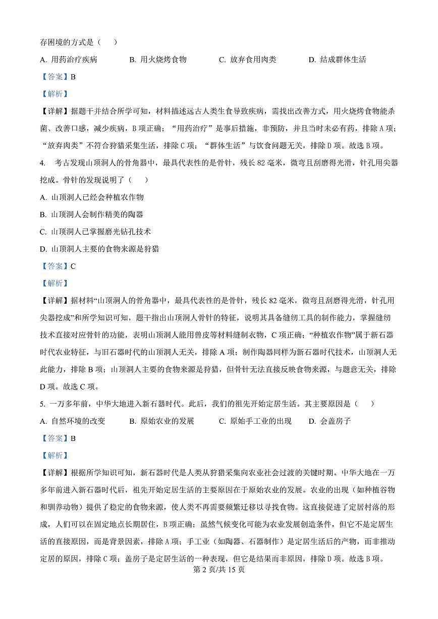 广东省广州市番禺区华碧初中2025-2026学年第一学期七年级历史期中试卷（含答案及解析）第2页