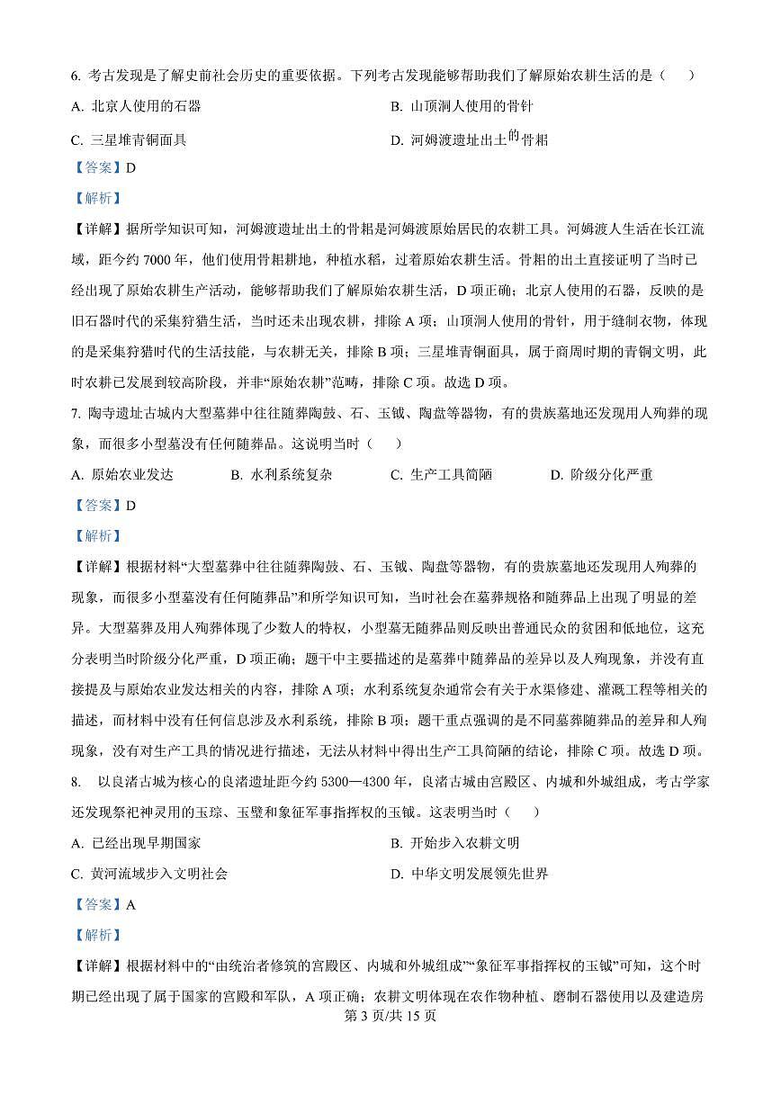 广东省广州市番禺区华碧初中2025-2026学年第一学期七年级历史期中试卷（含答案及解析）第3页