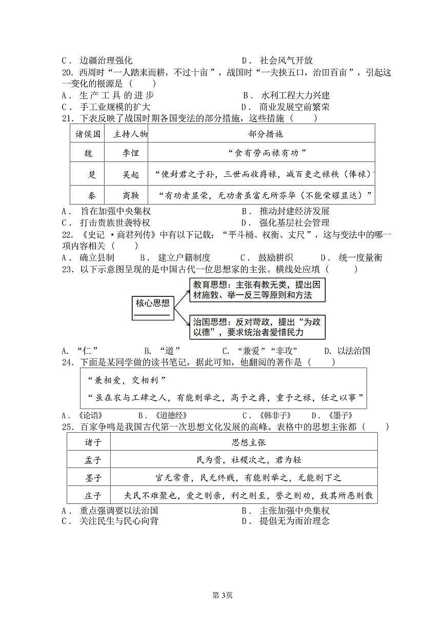广东省广州市番禺区华碧初中2025-2026学年第一学期七年级历史期中试卷（无答案）第3页