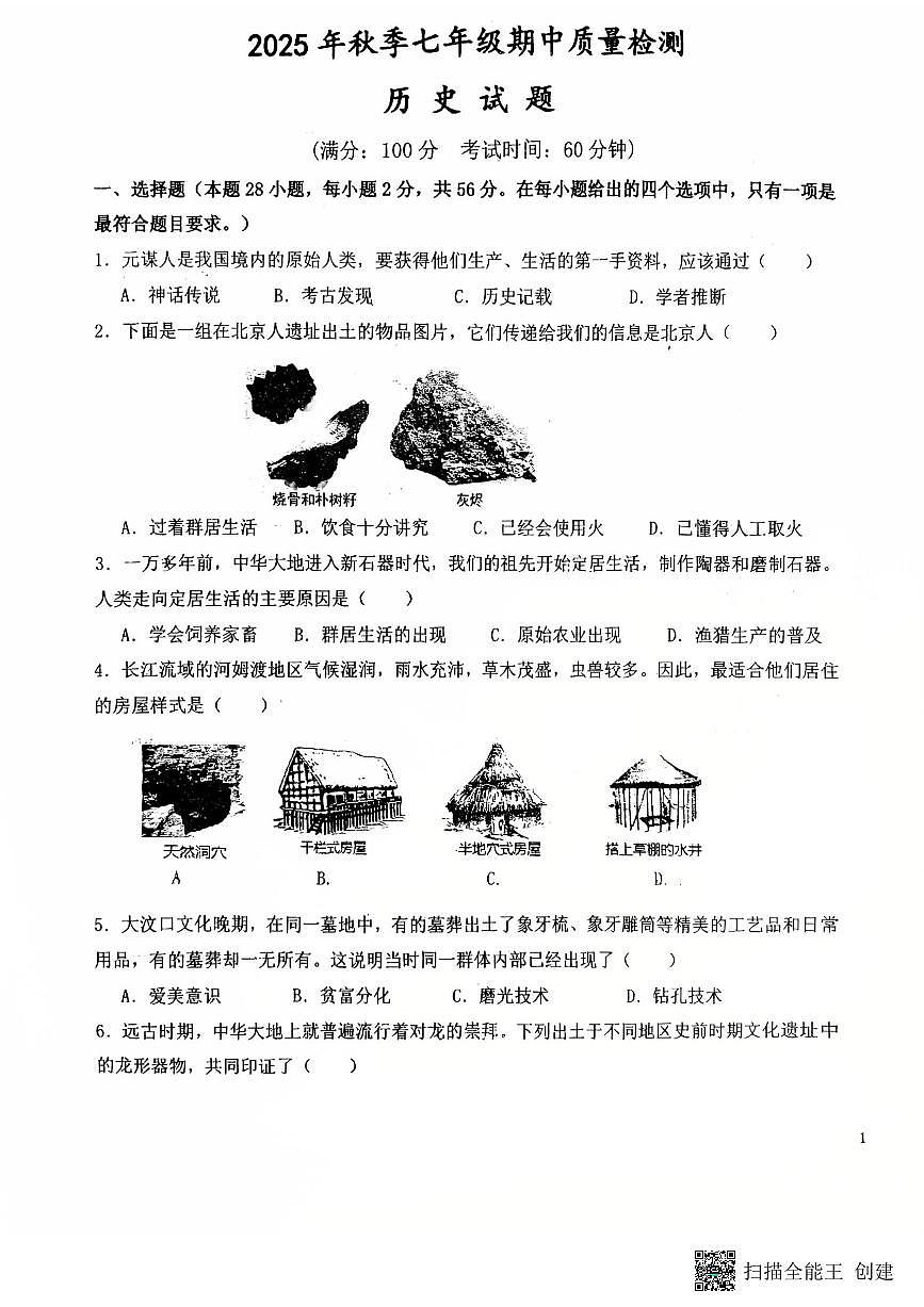 福建省晋江市第一中学2025-2026学年七年级上学期期中历史试题第1页