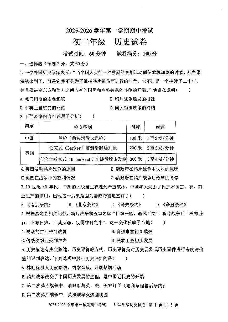 广东省深圳实验学校初中部2025-2026学年上学期期中考试八年级历史试卷第1页