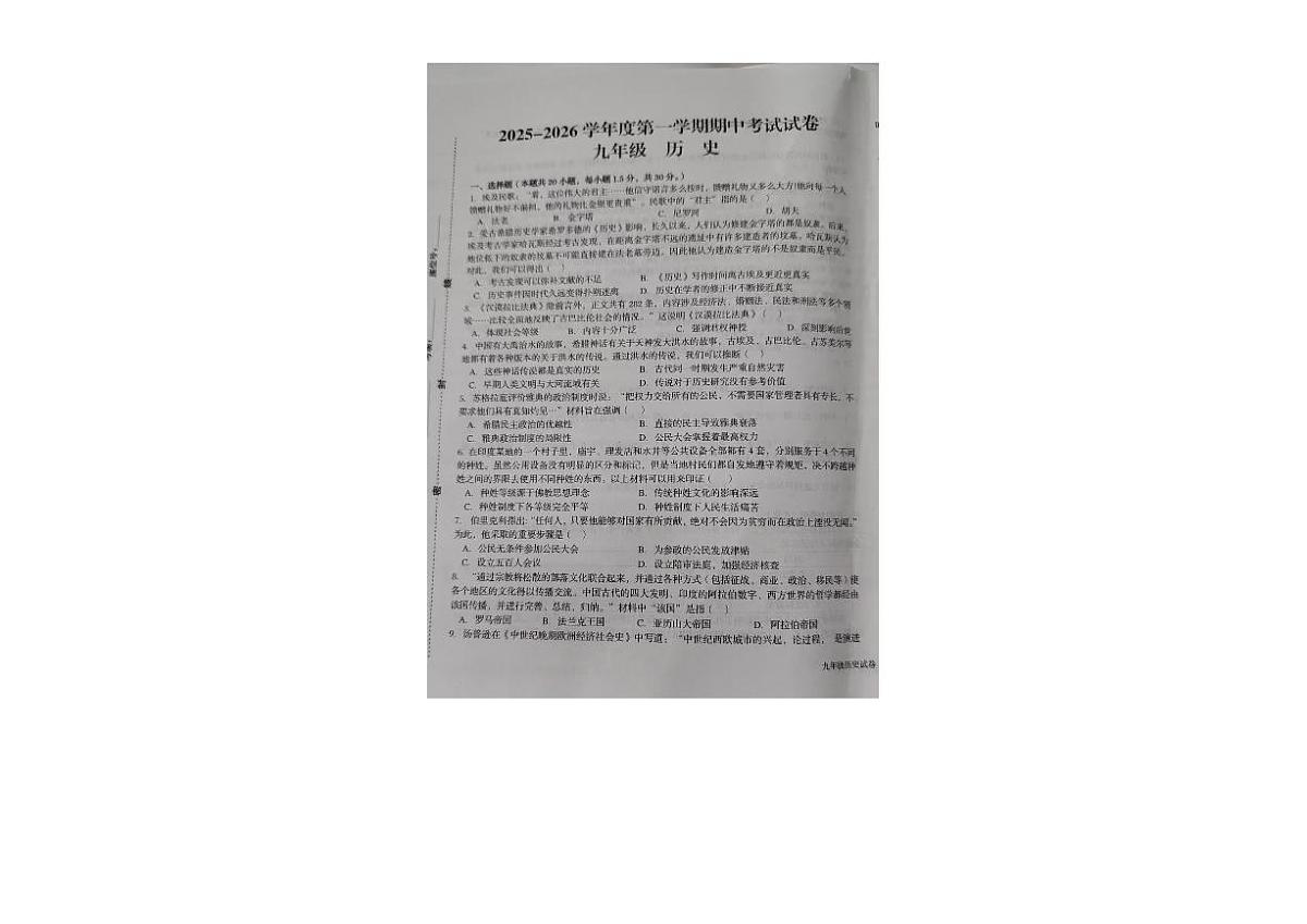 甘肃省武威市多校2025-2026学年九年级上学期期中历史试卷第1页