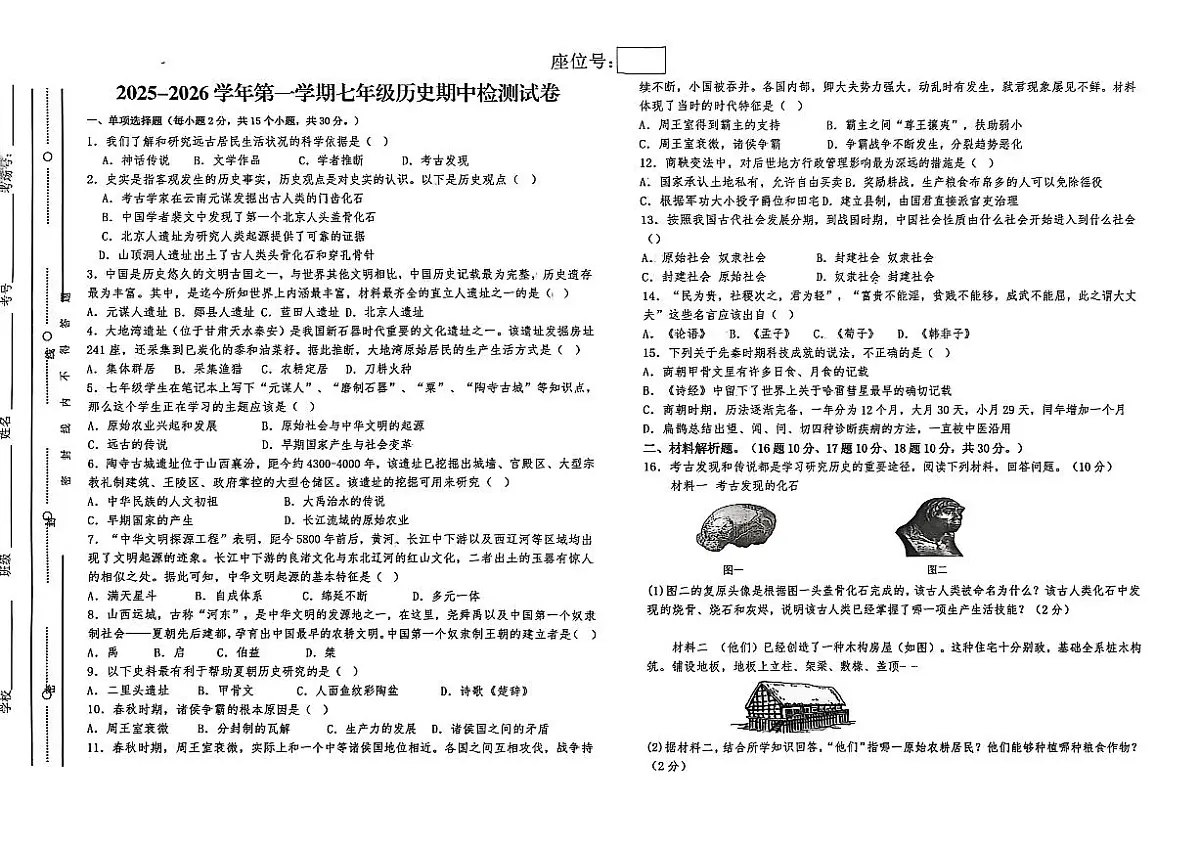 甘肃省武威市凉州区南园学校2025-2026学年七年级上学期11月期中历史试题第1页