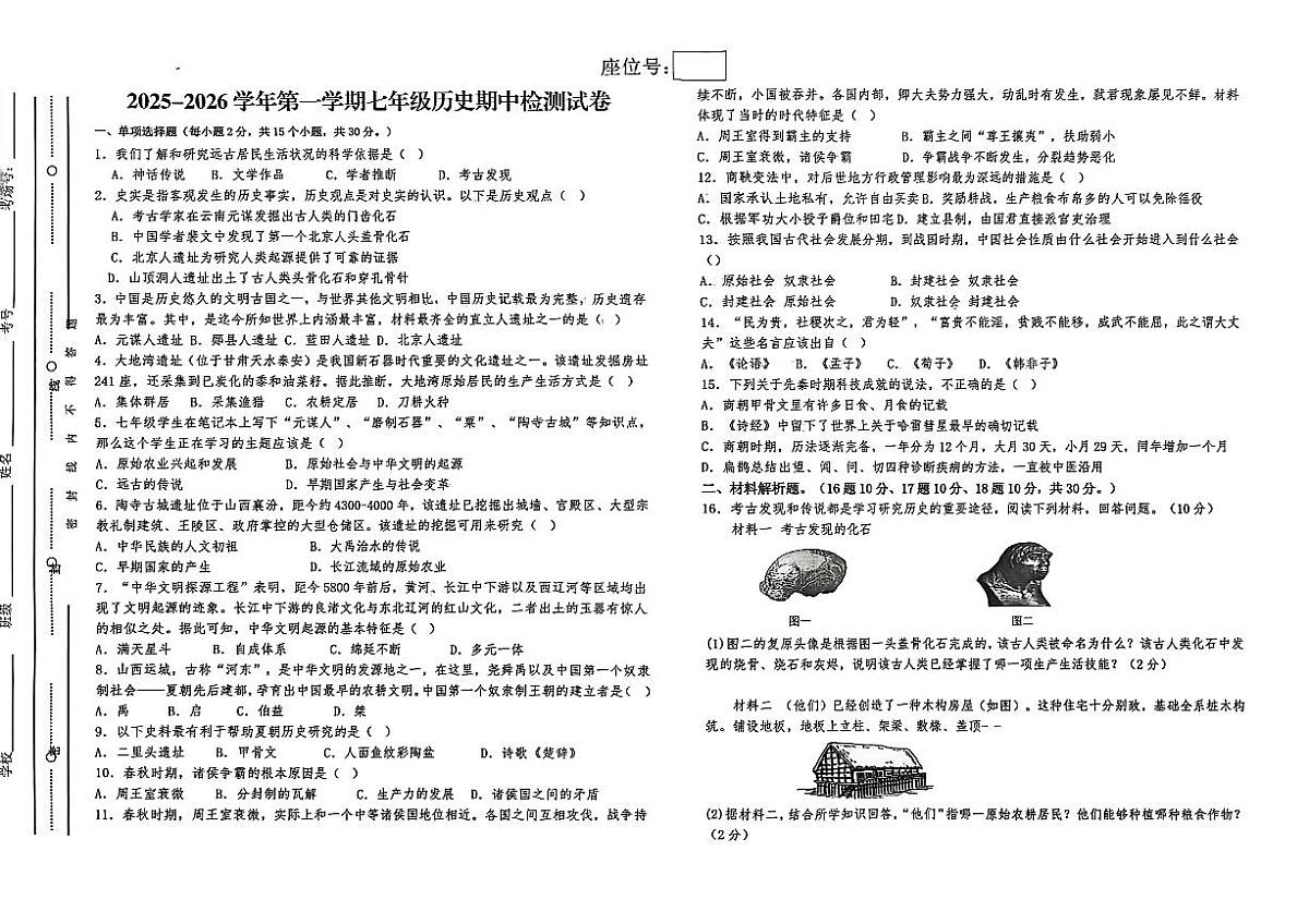甘肃省武威市凉州区南园学校2025-2026学年七年级上学期11月期中历史试题第1页