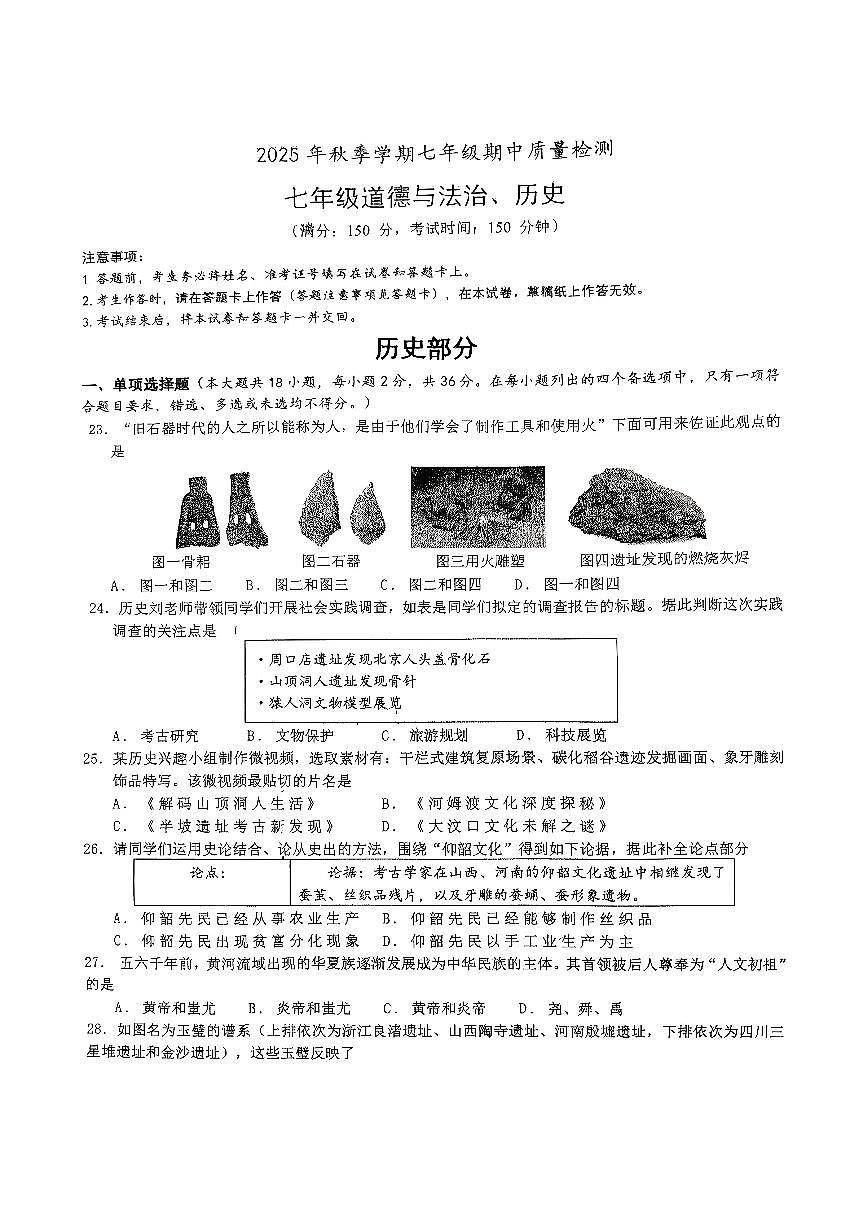 广西南宁市天桃实验学校2025-2026学年七年级上学期期中检测历史试卷第1页