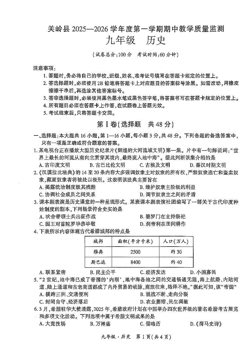 贵州省安顺市关岭布依族苗族自治县2025-2026学年部编版九年级上学期11月期中历史试题第1页