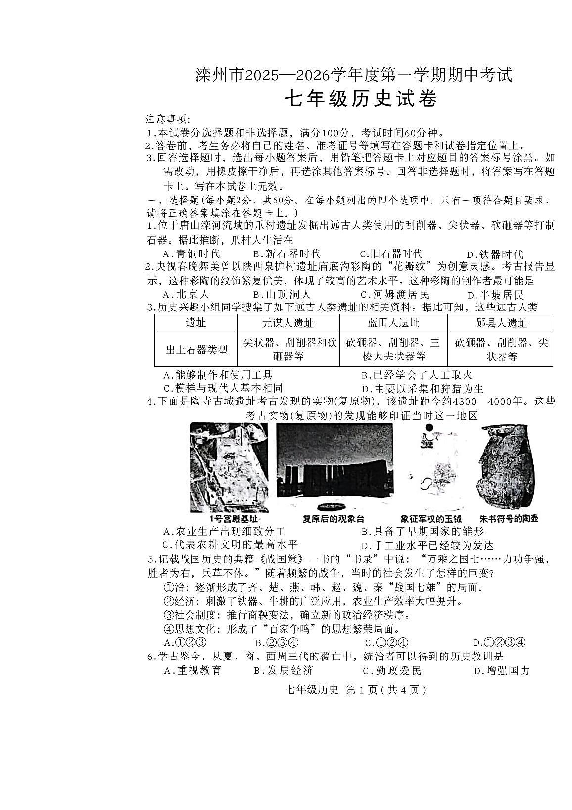 河北省唐山市滦州市2025-2026学年七年级上学期11月期中历史试题第1页
