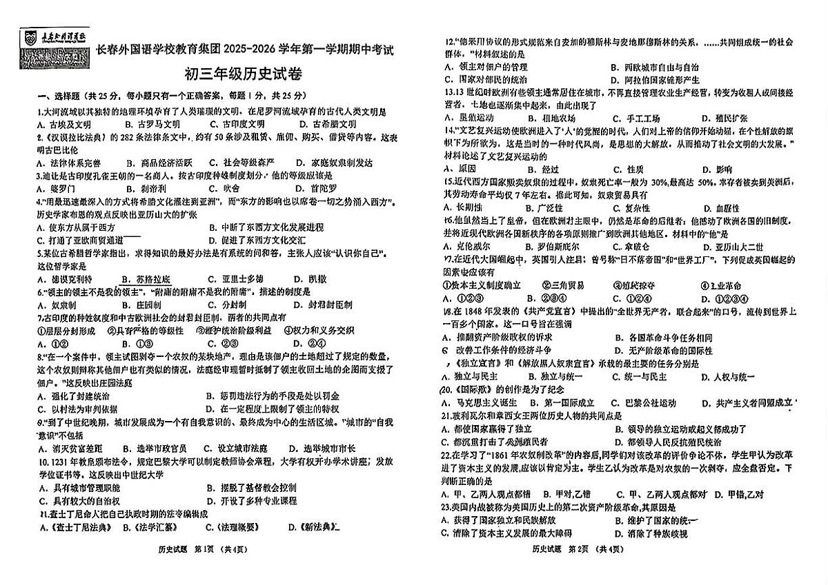 吉林省长春市长春外国语学校教育集团2025-2026学年九年级上学期期中历史试卷第1页
