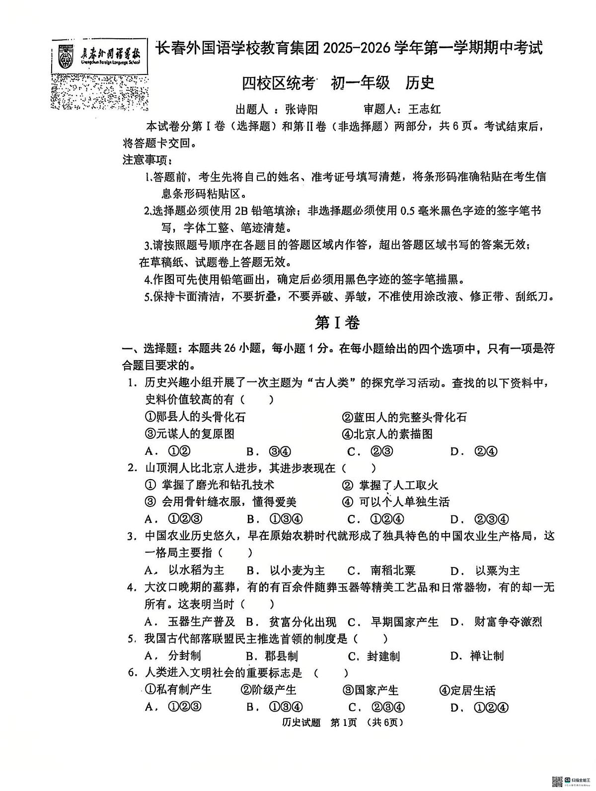 吉林省长春外国语学校教育集团2025-2026学年七年级上学期期中历史试题第1页