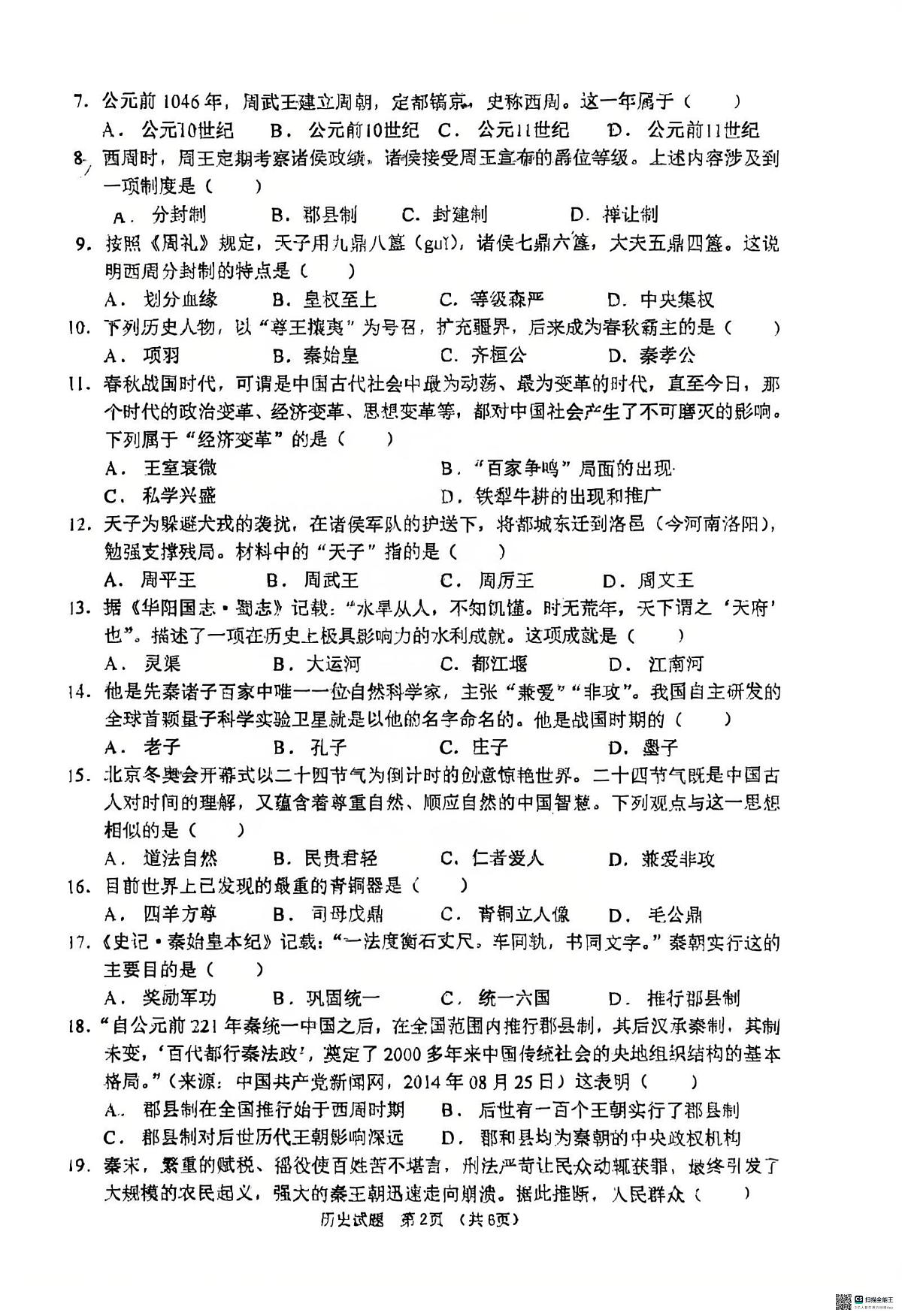 吉林省长春外国语学校教育集团2025-2026学年七年级上学期期中历史试题第2页