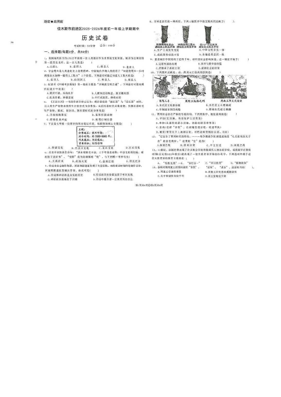 黑龙江省佳木斯市前进区2025-2026学年七年级上学期11月期中历史试题第1页