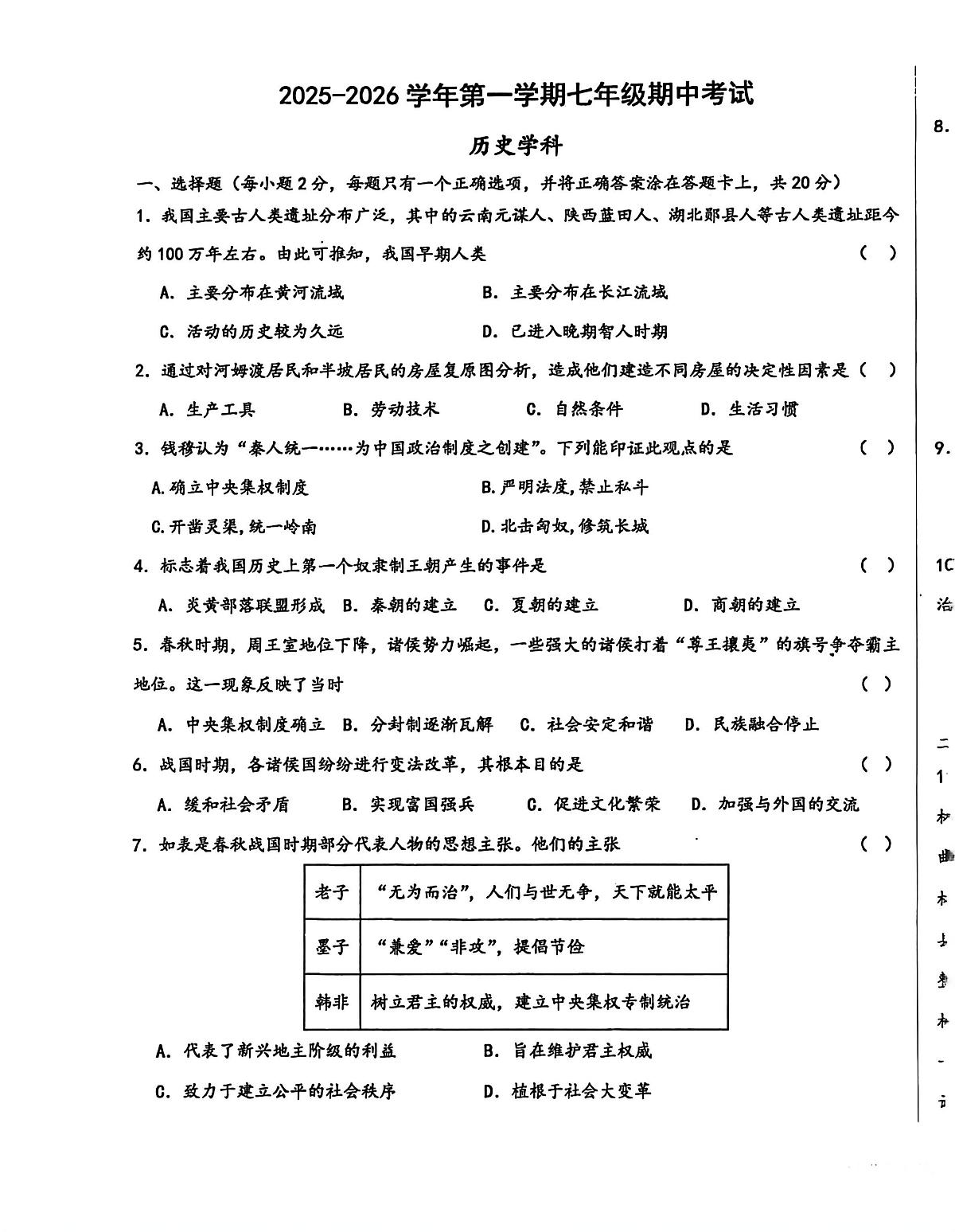 内蒙古自治区包头市昆都仑区第五中学2025-2026学年统编版七年级历史上学期期中考试题第1页