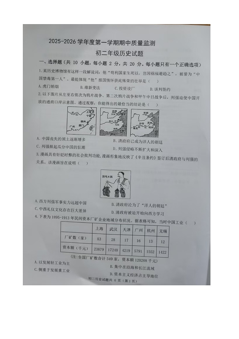 内蒙古自治区包头市青山区九校2025-2026学年八年级上学期11月期中历史试题第1页