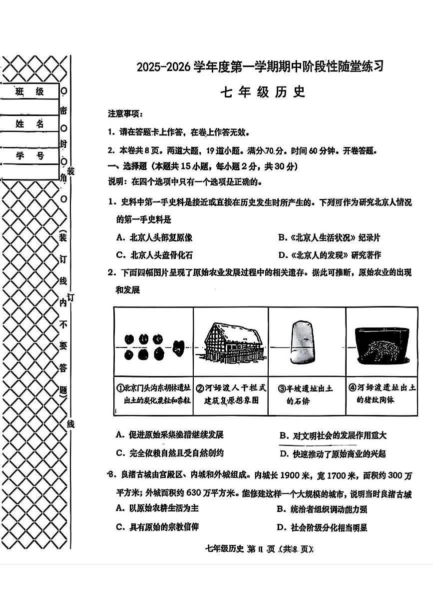 辽宁省大连市甘井子区2025-2026学年七年级上学期期中历史试卷第1页
