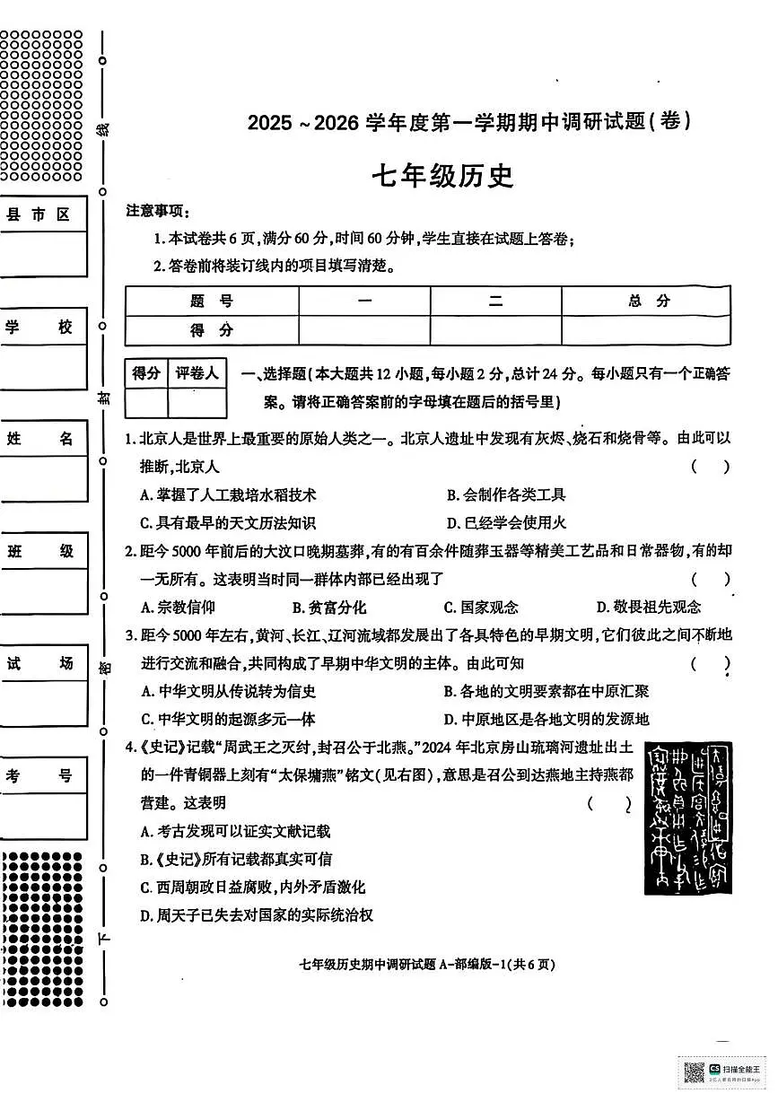 陕西省延安市延川县2025-2026学年七年级上学期期中历史试题第1页
