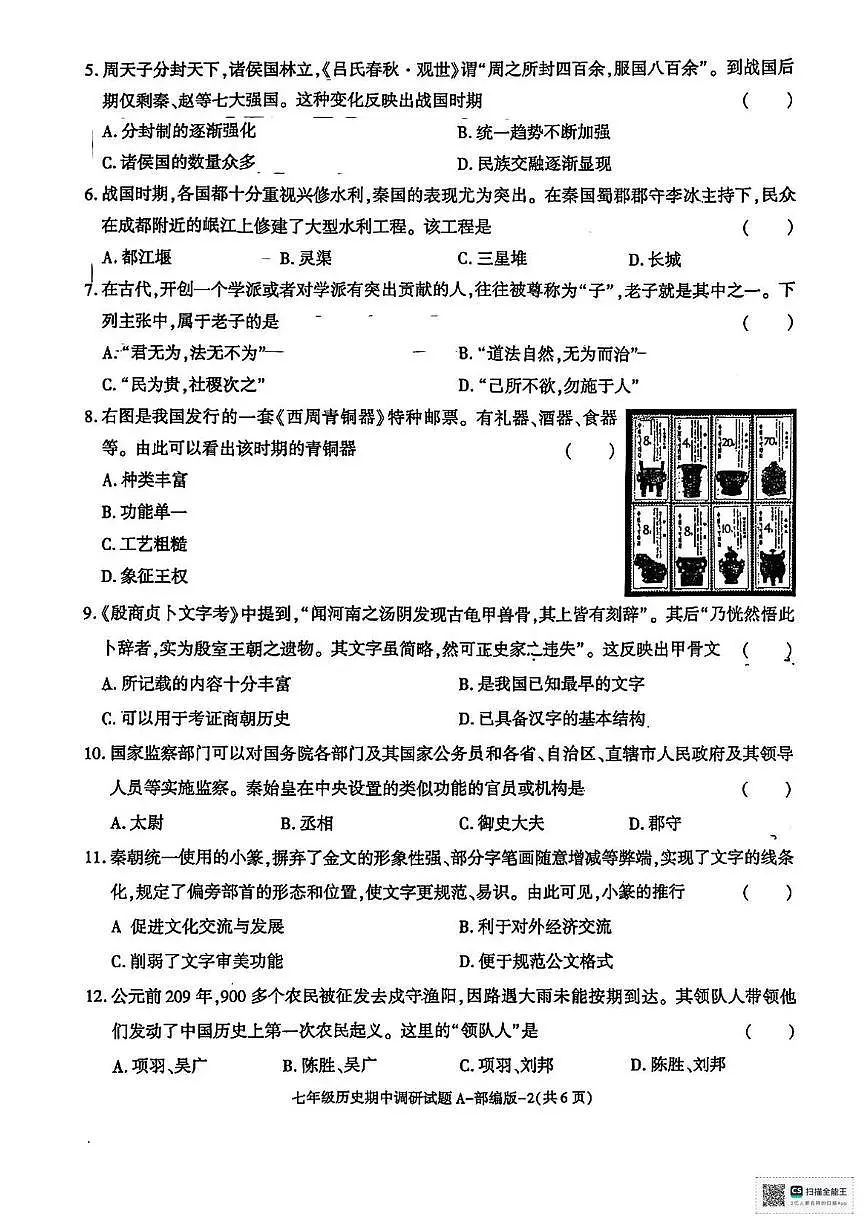 陕西省延安市延川县2025-2026学年七年级上学期期中历史试题第2页