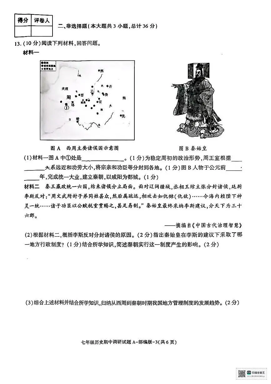 陕西省延安市延川县2025-2026学年七年级上学期期中历史试题第3页